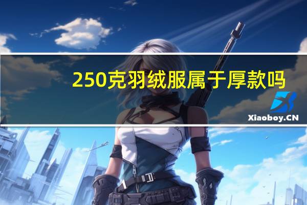 250克羽绒服属于厚款吗