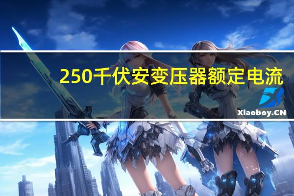 250千伏安变压器额定电流