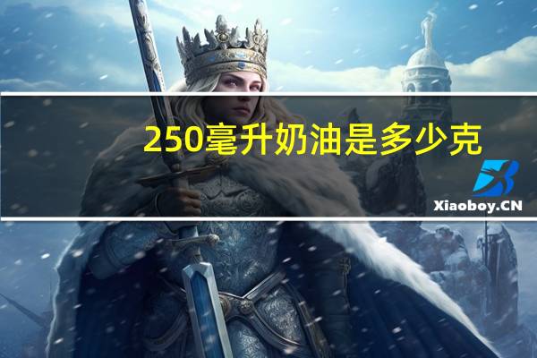 250毫升奶油是多少克