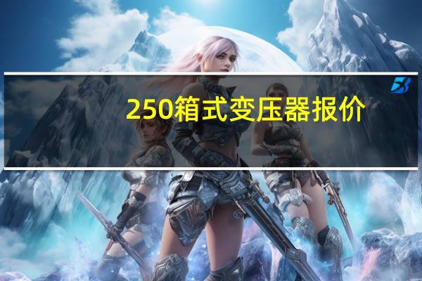 250箱式变压器报价