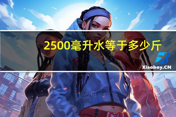 2500毫升水等于多少斤
