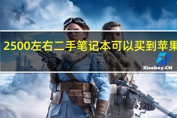 2500左右二手笔记本可以买到苹果的吗