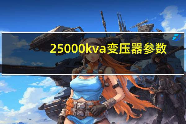25000kva变压器参数