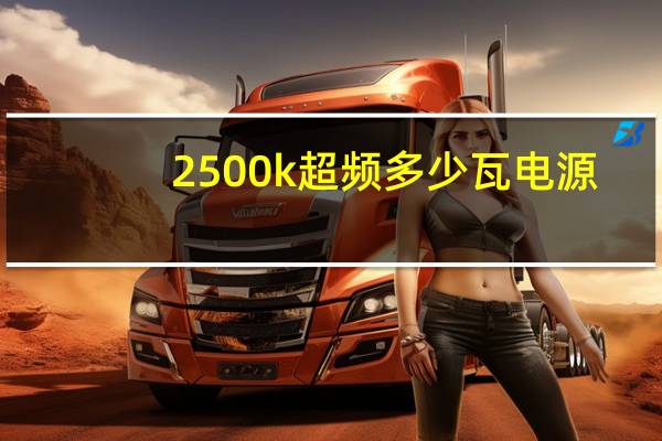 2500k超频多少瓦电源（2500k超频）