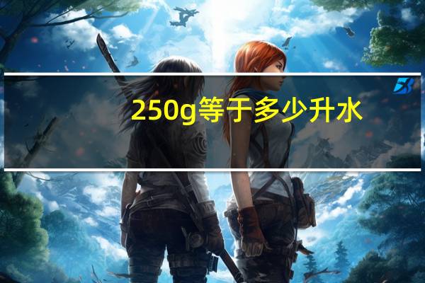 250g等于多少升水