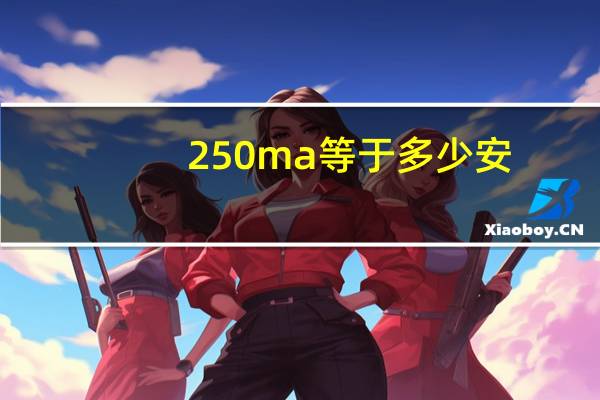 250ma等于多少安