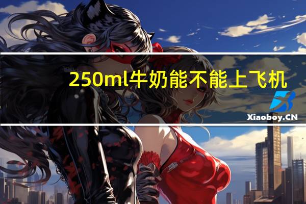 250ml牛奶能不能上飞机