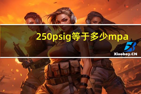 250psig等于多少mpa
