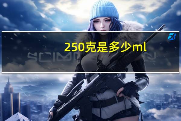 250克是多少ml