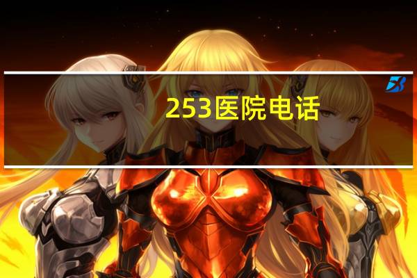 253医院电话？内蒙古军分区医院在哪