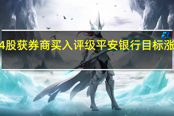 254股获券商买入评级平安银行目标涨幅达118.01%