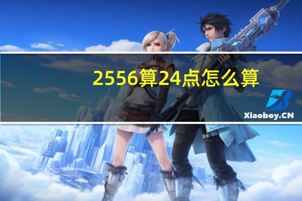 2556算24点怎么算