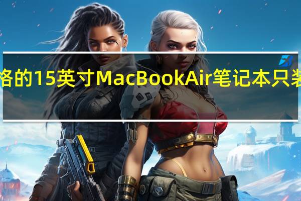 256GB存储规格的15英寸MacBookAir笔记本只装备了1个NAND芯片