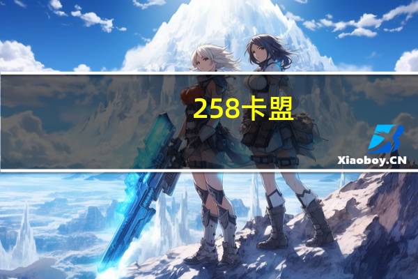 258卡盟 - 王牌竞速接单平台 免费空间互赞