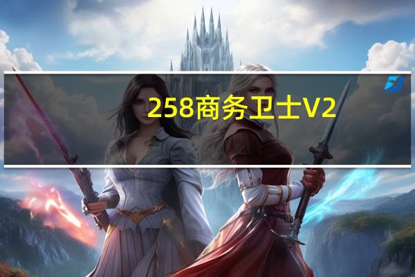 258商务卫士 V2.2 官方最新版（258商务卫士 V2.2 官方最新版功能简介）