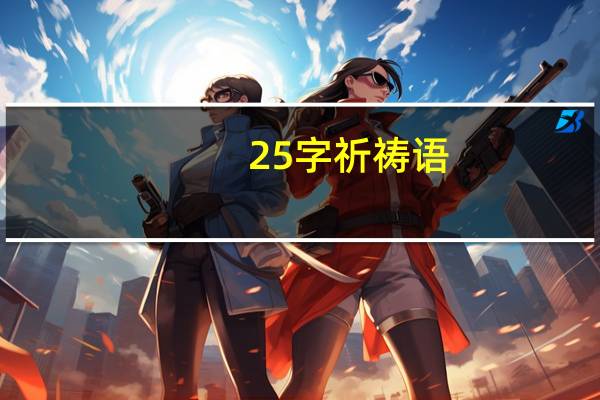 25字祈祷语