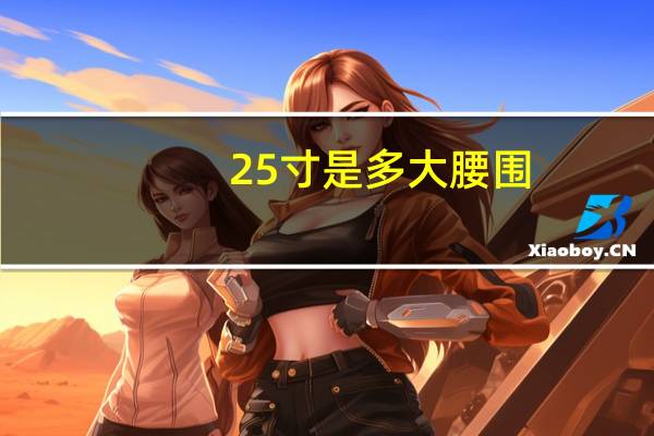 25寸是多大腰围