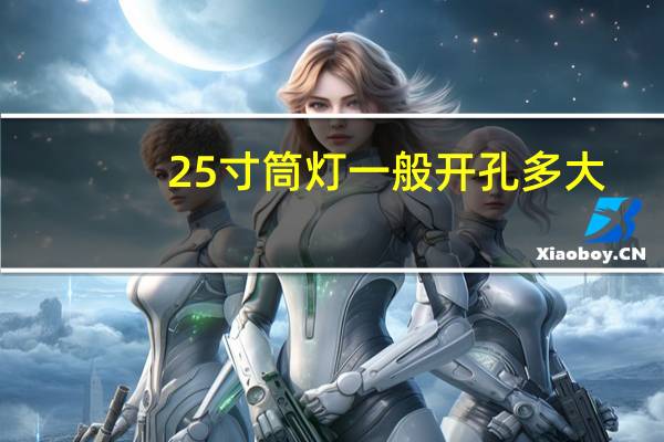 25寸筒灯一般开孔多大