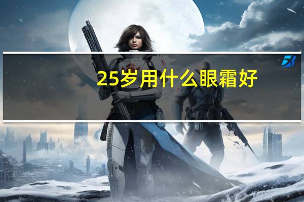 25岁用什么眼霜好