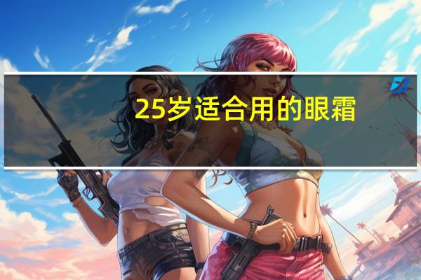 25岁适合用的眼霜