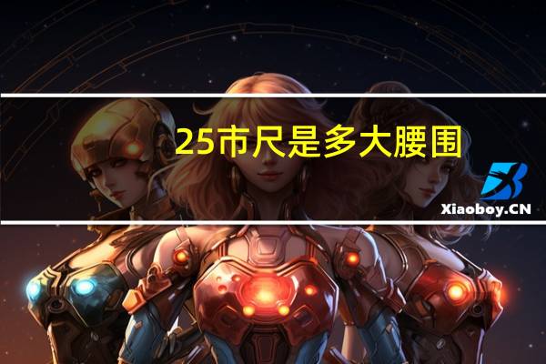 25市尺是多大腰围