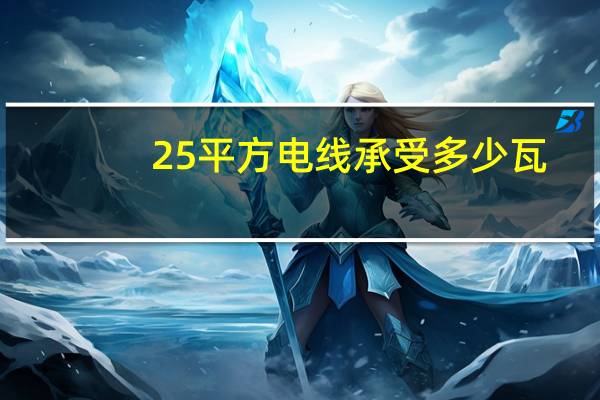 25平方电线承受多少瓦