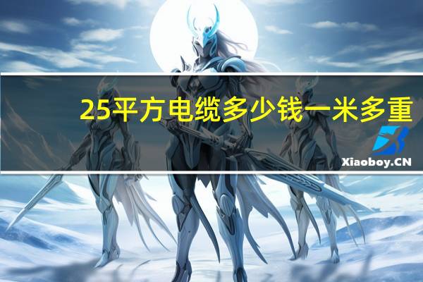 25平方电缆多少钱一米多重