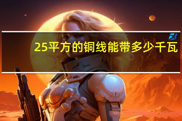 25平方的铜线能带多少千瓦