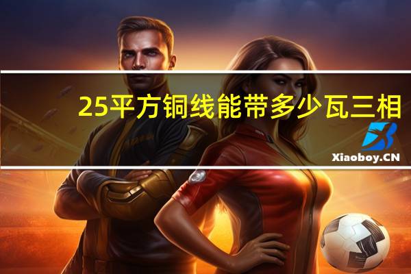 25平方铜线能带多少瓦三相