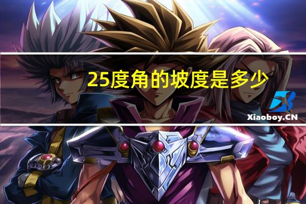 25度角的坡度是多少