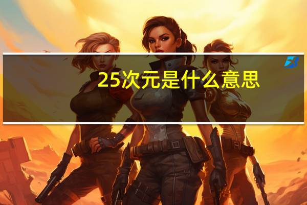 25次元是什么意思