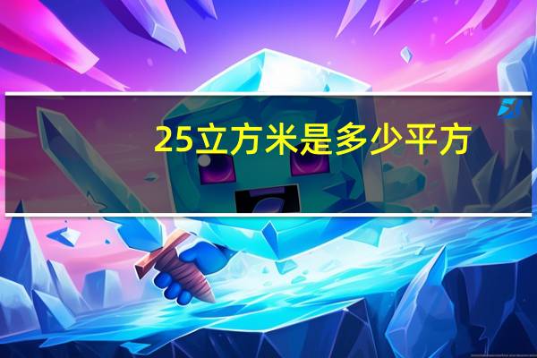 25立方米是多少平方