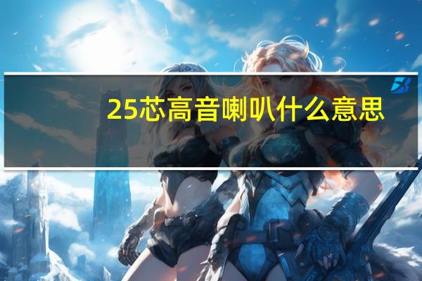 25芯高音喇叭什么意思