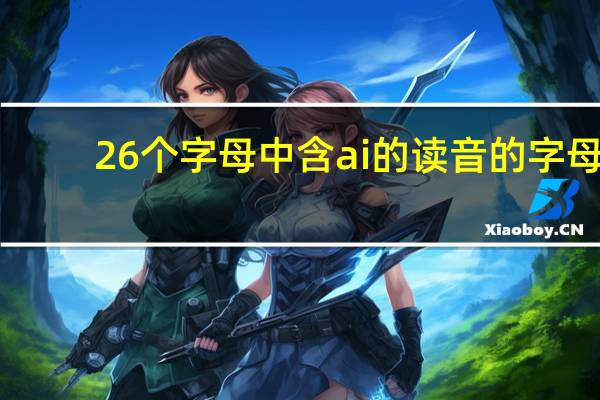26個字母中含ai的讀音的字母