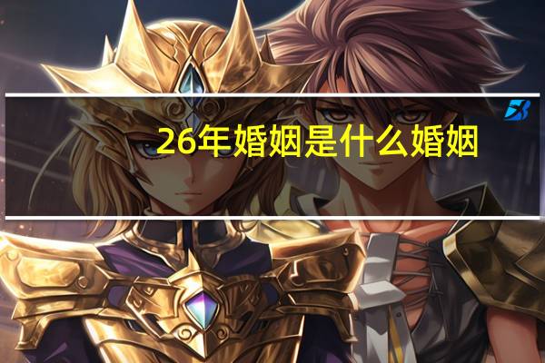26年婚姻是什么婚姻
