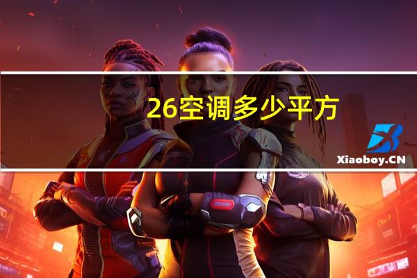 26空调多少平方