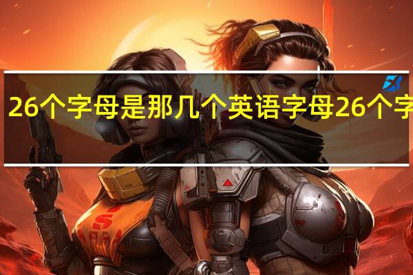 26个字母是那几个 英语字母26个字母表