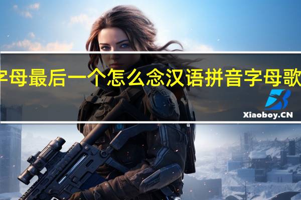 26个字母最后一个怎么念 汉语拼音字母歌26个字母歌