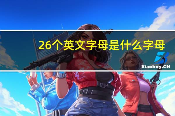 26个英文字母是什么字母