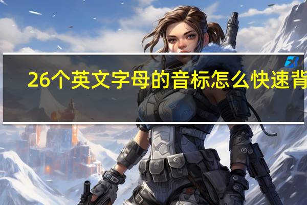 26个英文字母的音标怎么快速背会