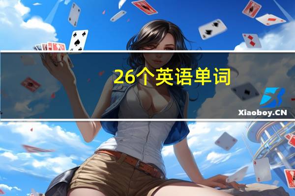 26个英语单词
