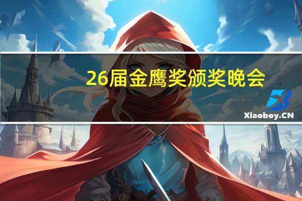 26届金鹰奖颁奖晚会（26届金鹰奖）