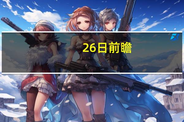 26日前瞻：高诗岩43分后欲送旧主辽宁2连败 新疆恐送上海第6败 焦点对决引发期待