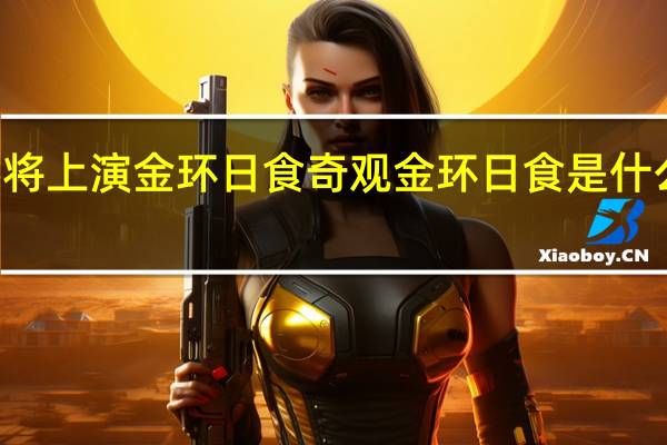 26日将上演金环日食奇观金环日食是什么样的现象