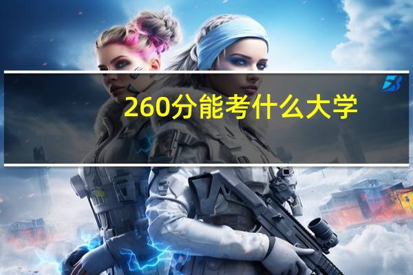260分能考什么大学