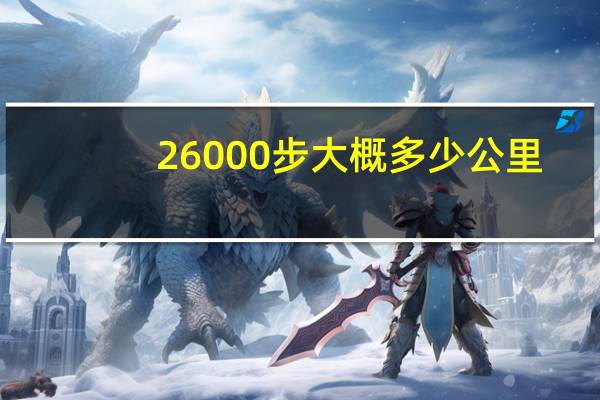 26000步大概多少公里