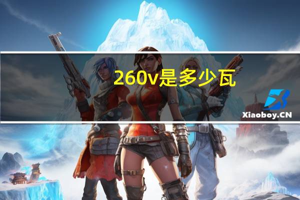 260v是多少瓦