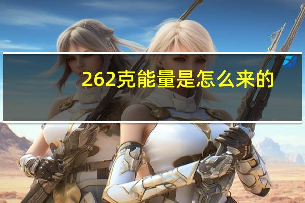 262克能量是怎么来的