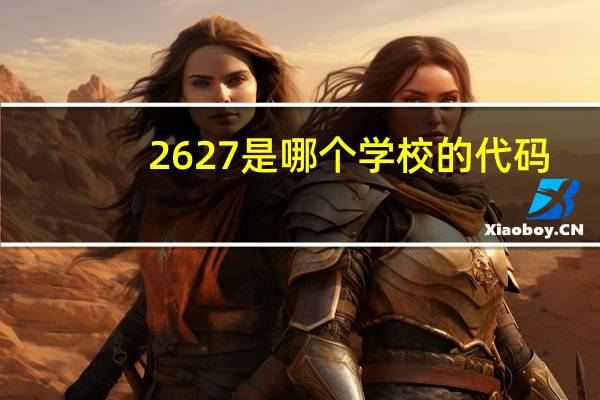 2627是哪个学校的代码