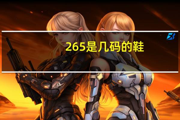 265是几码的鞋